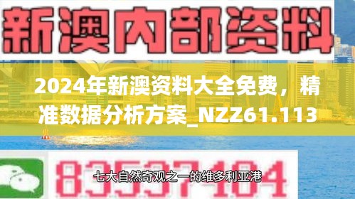 新澳资料免费最新正版探索那些被遗忘的美丽角落,新澳资料免费最新正版_{关键词3}