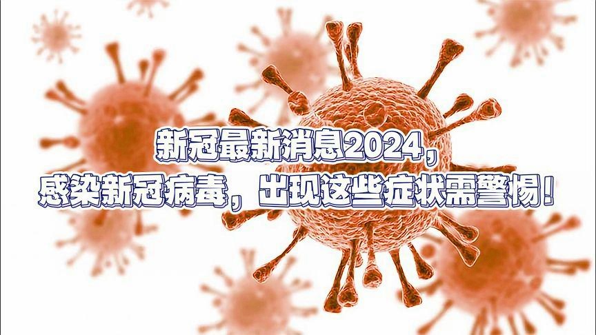 2024年11月份新病毒揭示幸运数字的秘密,2024年11月份新病毒_{关键词3}