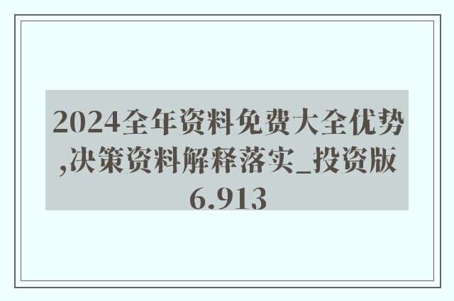 2024年正版资料免费大全最新版本亮点优势和亮点市场变化与应对策略,2024年正版资料免费大全最新版本亮点优势和亮点_{关键词3}