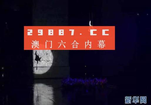 澳门今晚开特马+开奖结果课优势推动创新和变革,澳门今晚开特马+开奖结果课优势_{关键词3}