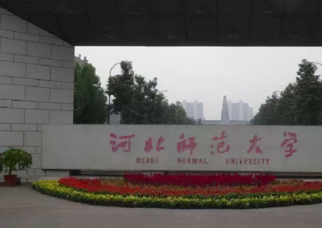 为什么河北没有 985 和 211 大学?