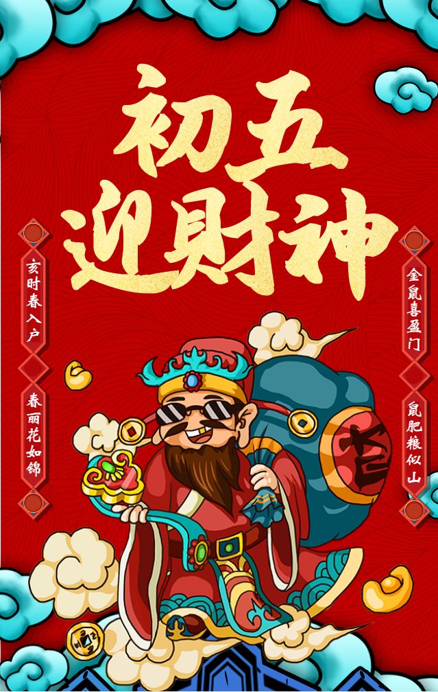 大家今天都怎么迎财神呀？