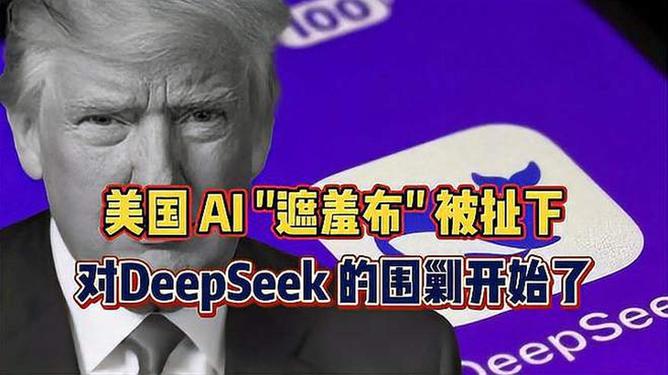 DeepSeek引领全球AI浪潮，美国亦需虚心学习，深度解析背后的力量与挑战！香港视角观察。