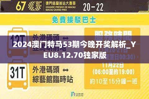 2024年澳门特马今晚揭秘最新行业动态,2024年澳门特马今晚_尊享款55.298