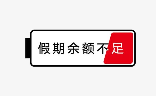 你的寒假余额不足，这些精彩瞬间你抓住了多少？