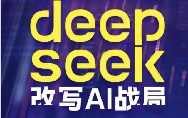 从DeepSeek窥探AI未来，趋势、挑战与无限可能