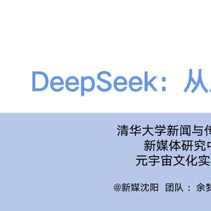 当 DeepSeek 能解答一切，阅读还有意义吗？真相让人细思极恐，如何守护独立思考？