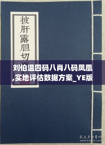 震撼揭秘！刘伯温凤凰四肖八码如何颠覆商业格局？X版53.799背后的惊天秘密！