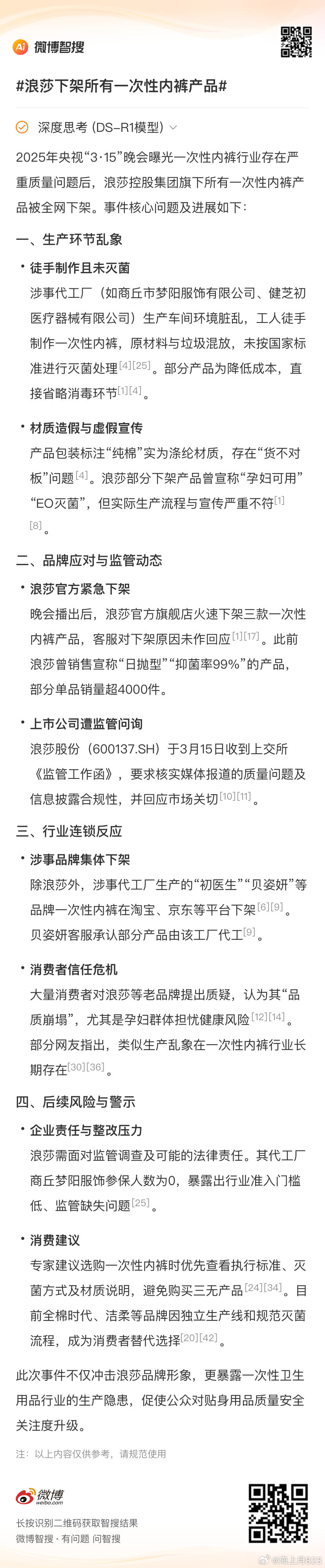 浪莎下架所有一次性内裤产品